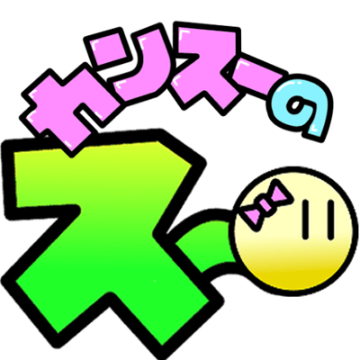 カンスーのスー（東京ゲームダンジョン体験版）