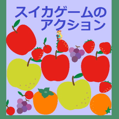 スイカゲームのアクション