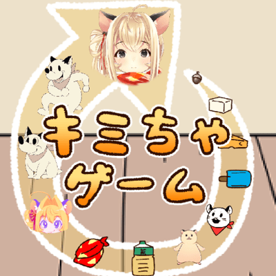 キミちゃゲーム