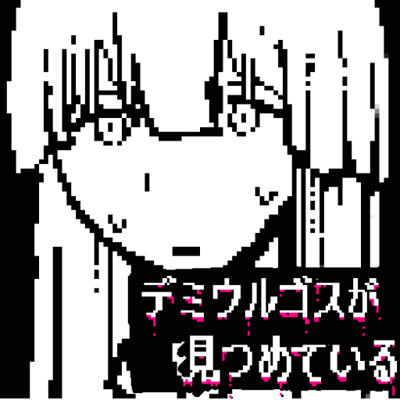 デミウルゴスが見つめている