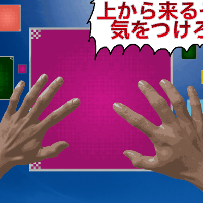 上から来るぞ！気をつけろ！