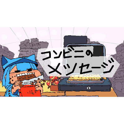 コンビニ's メッセージ