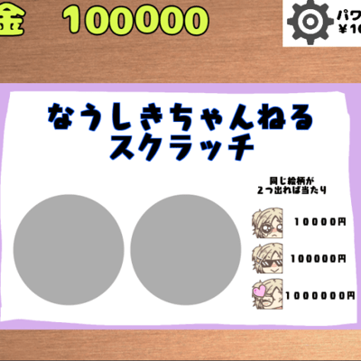 なうしきちゃんねるスクラッチ