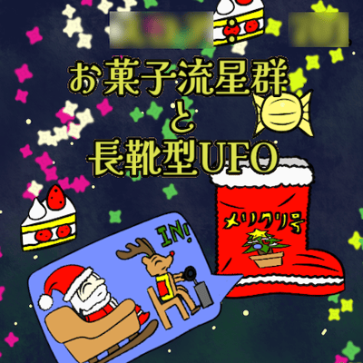 お菓子流星群と長靴型UFO