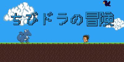 ちびドラの冒険