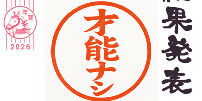 ランダム年賀状ツクール