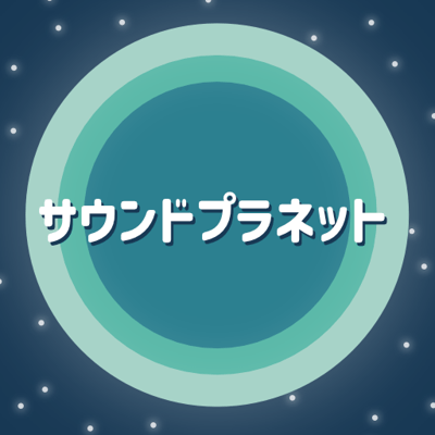 サウンドプラネット