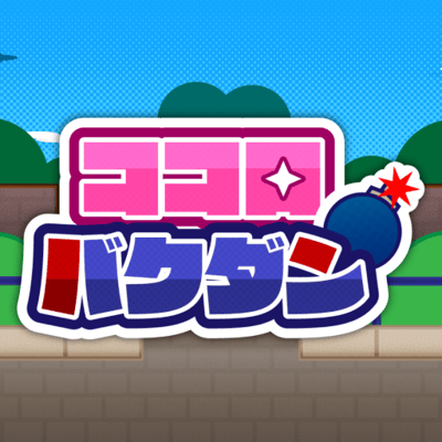 ココロバクダン