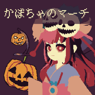 かぼちゃのマーチ