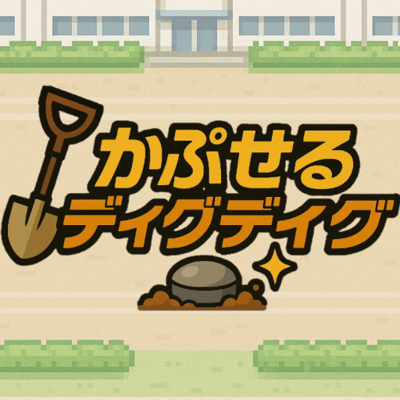 かぷせるでぃぐでぃぐ