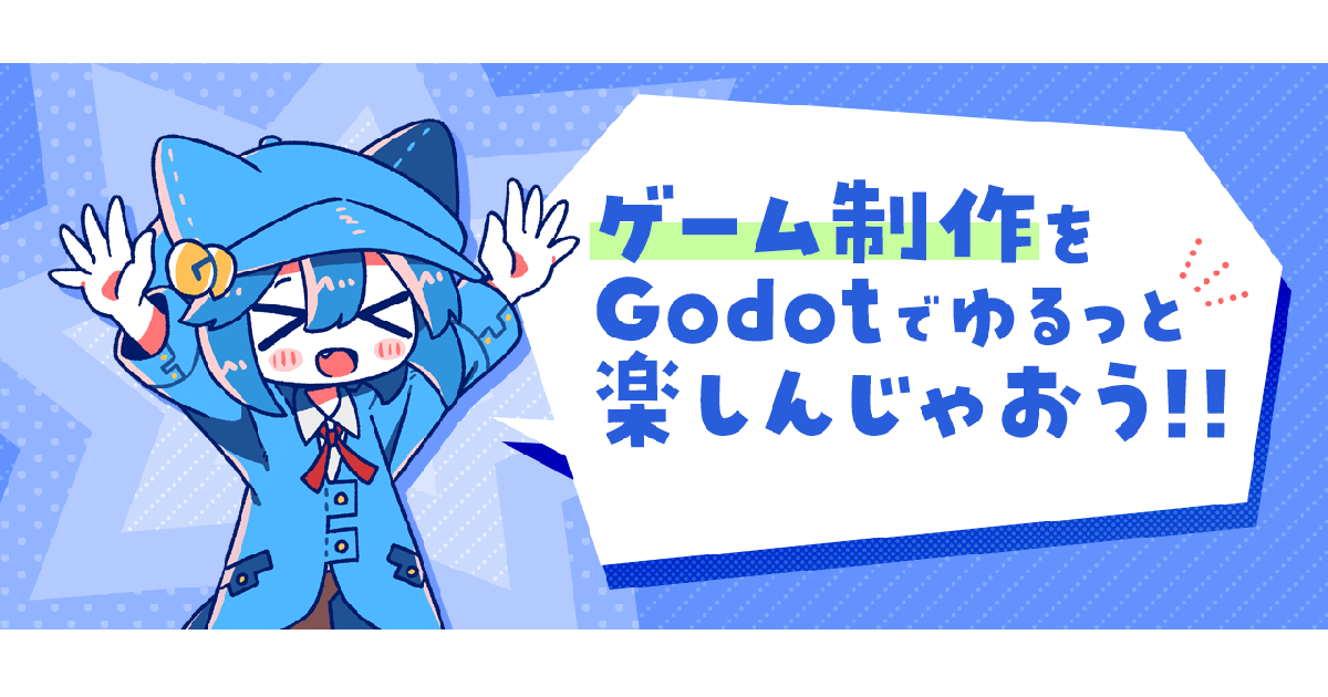 Godotでゆるっとゲーム制作祭#2