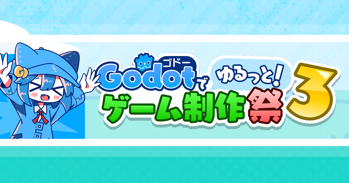 Godotでゆるっとゲーム制作祭#3