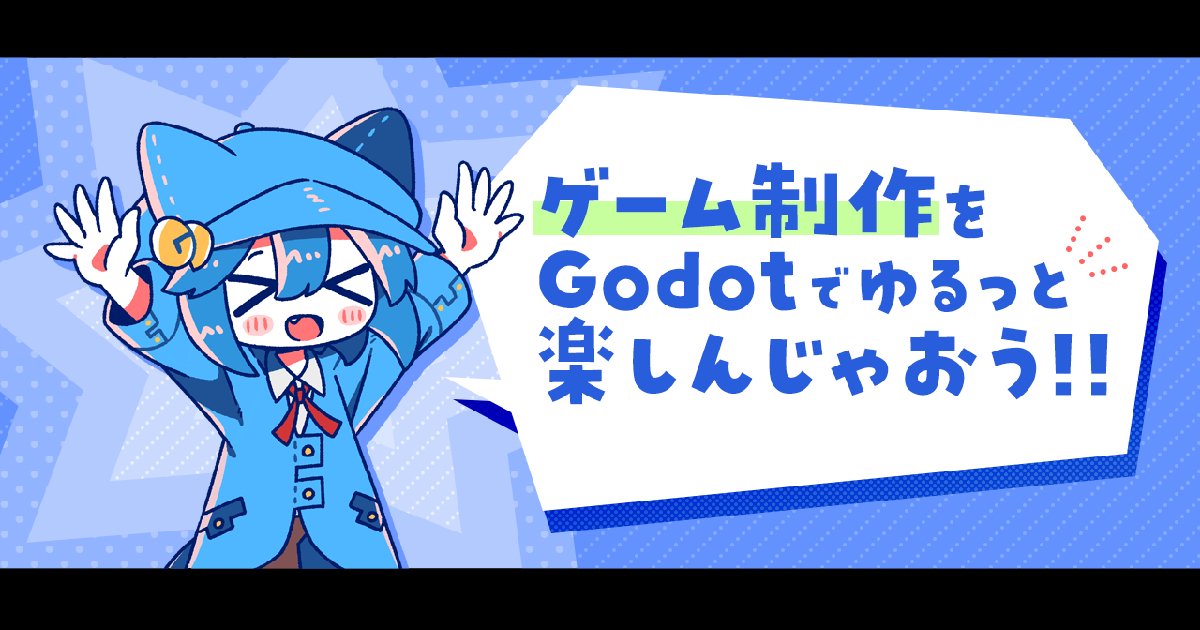 Godotでゆるっとゲーム制作祭